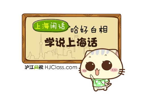 上海话基础日常实用视频教程（12课）百度网盘下载