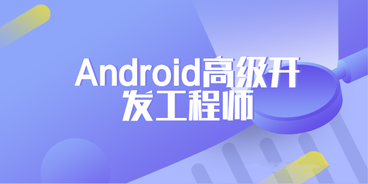 网易安卓Android高级开发工程师正式课百度网盘下载
