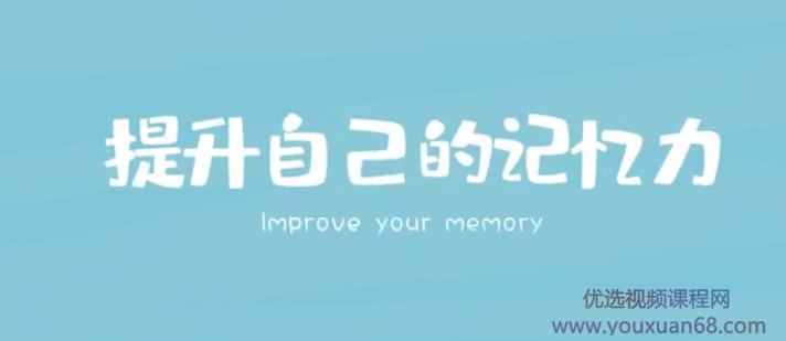 时间记忆大师王峰高效学习记忆力提升课