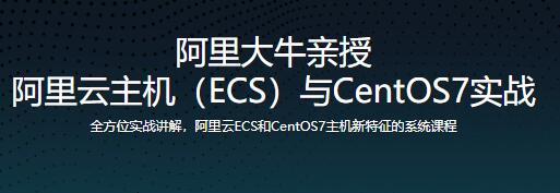 阿里大牛亲授，阿里云主机（ECS）与CentOS7实战教程