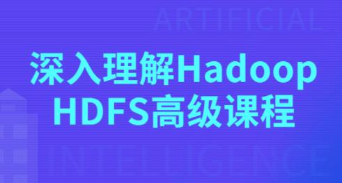 Hadoop教程视频《深入理解Hadoop HDFS高级课程》