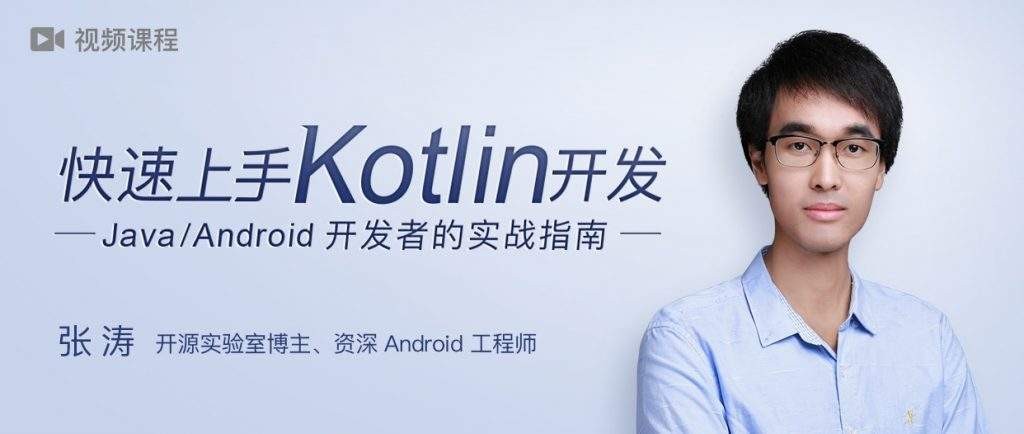 极客时间-快速上手Kotlin开发百度网盘下载