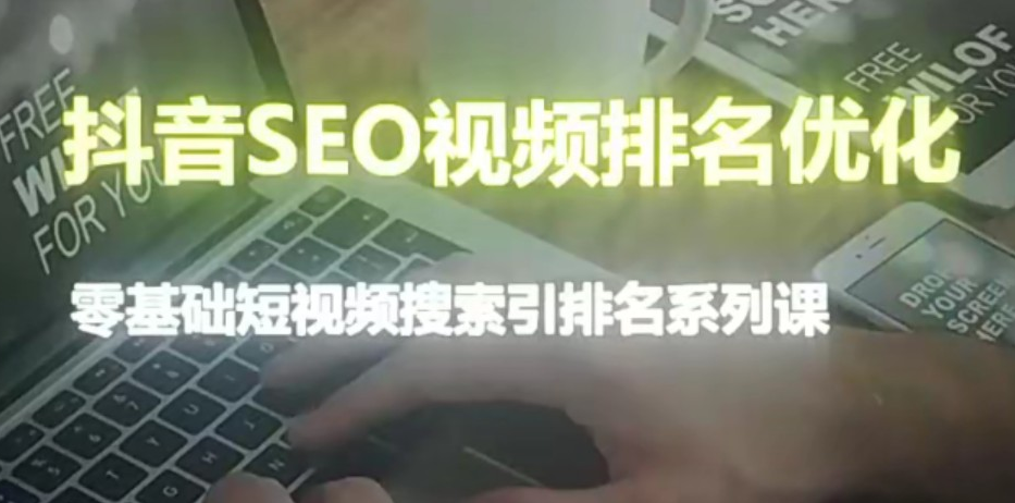 抖音seo视频排名优化课程 抖音搜索排名优化